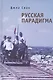 Русская парадигма: Русофобские заметки русофила / О генезисе русофобии - фото 1
