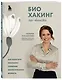 Биохакинг по-женски. Как запустить программу снижения биологического возраста - фото 3