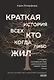 Краткая история всех, кто когда-либо жил - фото 1