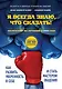 Я всегда знаю, что сказать! Как развить уверенность в себе и стать мастером общения - фото 1