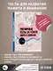 Арт-терапия. Рисуночные тесты для развития памяти и внимания - фото 4