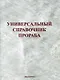 Универсальный справочник прораба. Издание 3-е, перераб. и доп. - фото 1
