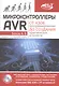 Микроконтроллеры AVR: от азов программирования до создания практических устройств. 2-е изд.+ дискс в - фото 1