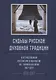 Судьбы русской духовной традиции в отечественной литературе и искусстве XX-начала XXI века. 1917 - 2017. В 3 томах. Том III. Часть II. 1992-2017 - фото 1