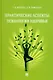 Практические аспекты психологии здоровья. Учебное пособие - фото 1