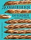 Домашняя пекарня. Полное руководство по выпечке от профессионалов - фото 1