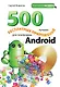 500 лучших бесплатных приложений для платформы Android(+DVD) - фото 1