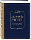 Деловой этикет от Эмили Пост (третье издание) - фото 3