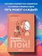 Хочешь петь? Пой! Простые практические советы на пути к большой мечте - фото 4
