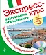 Экспресс-курс разговорного итальянского. Тренажер базовых структур и лексики + CD - фото 1