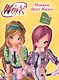 Winx. Прочитай и наклей. Новый друг кико - фото 1