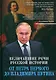 Величайшие речи русской истории. От Петра Первого до Владимира Путина - фото 1