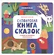 Сапфировая книга сказок. Я читаю и понимаю прочитанное - фото 1
