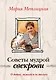 О детях, мужьях и не только. Советы мудрой свекрови - фото 1