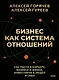 Бизнес как система отношений. Как расти в карьере, бизнесе и жизни, инвестируя в людей и себя - фото 1