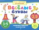 Веселые буквы. Игры с картинками для малышей. 3-5 лет - фото 1