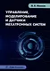 Управление, моделирование и датчики мехатронных систем: учебное пособие - фото 1
