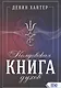Колдовская Книга Духов - фото 1