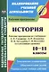 История. 10-11 классы. Рабочие программы по учебникам А.Н. Сахарова, А.Н. Боханова, Н.В. Загладина, С.И. Козленко. Углубленный уровень - фото 1