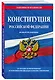 Конституция Российской Федерации. Новая редакция со всеми изменениями и основными федеральными законами на 2023 год - фото 3