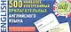 500 наиболее употребимых прилагательных английского языка. 500 карточек для запоминания. - фото 1
