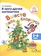 Успех. В кругу друзей математики. Вместе дело спорится. Пособие для детей 5-6 лет - фото 1