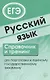 Русский язык. Справочник и тренинг для подготовки к единому государственному экзамену - фото 1