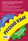 Русский язык: 5-11 классы - фото 2