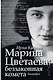 Марина Цветаева: беззаконная комета - фото 1