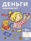 Деньги. Тренируем счёт. Знакомимся с деньгами и учимся их считать. Развивающие тетради вместе с Конни! - фото 1