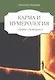 Кармическая нумерология. Эффект бумеранга - фото 1
