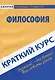 Краткий курс по философии - фото 2
