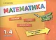 Математика. 1-4 классы - фото 1