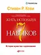 Жить, используя семь навыков: Истории мужества и вдохновения - фото 1