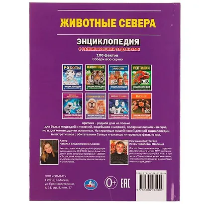 Животные Севера. 100 фактов - фото 5