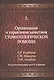 Организация и управление качеством стоматологической помощи. Учебник - фото 1