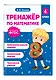 Математика и Русский язык. 4 класс. Тренажёр (Комплект) - фото 6
