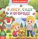 В лесу, саду и огороде. Книга с окошками - фото 1