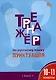 Тренажёр по русскому языку: пунктуация. 10-11 классы - фото 1