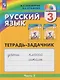 Русский язык: 3-й класс: тетрадь-задачник: в 3-х частях. Часть 2 - фото 1