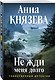 Не жди меня долго - фото 3