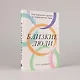 Близкие люди: Как сохранить друзей в современном мире - фото 3