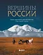 Вершины России. Самые красивые и величественные горы нашей страны - фото 1