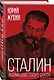 Сталин – хозяин Советского Союза - фото 3