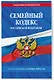 Семейный кодекс РФ по сост. на 01.10.25 / СК РФ - фото 3