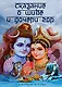 Сказание о Шиве и дочери гор (Из Калика-пураны) - фото 1