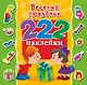 222Наклейки Весёлый праздник - фото 1