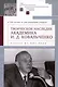 Творческое наследие академика И. Д. Ковальченко: взгляд из XXI века (к 100-летию со дня рождения ученого). Материалы VII Научных чтений памяти академика И. Д. Ковальченко / - фото 1