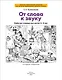 От слова к звуку. Рабочая тетрадь для детей 4-5 лет. ФГОС ДО - фото 2