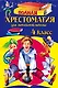 Полная хрестоматия для начальной школы. 4 класс / 4-е изд., испр. и перераб. - фото 1